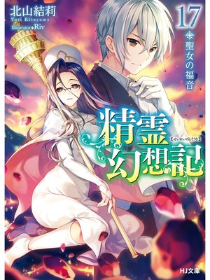 cover image of 精霊幻想記　17.聖女の福音
